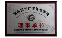河南省軟件服務業協會理事單位